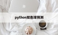 python双色球预测(python双色球预测准确率中奖)