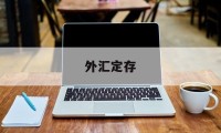 外汇定存(外汇定存怎么提前支取)