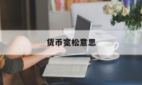 货币宽松意思(什么叫货币宽松)