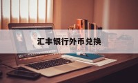 汇丰银行外币兑换(汇丰银行外币兑换汇率)