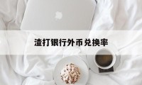 渣打银行外币兑换率(渣打银行境内外币汇款)