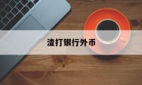 渣打银行外币(渣打银行外币转账)