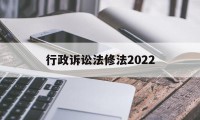 行政诉讼法修法2022(行政诉讼法全文2020修改)