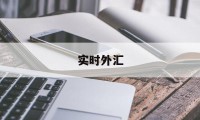 实时外汇(实时外汇查询)