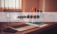 apple课金退款(applestore课程要钱吗)