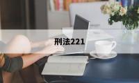 刑法221(刑法221条是什么)