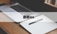 退款ios(退款了又收到货谁承担)