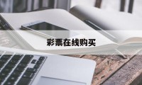 彩票在线购买(彩票多多app下载)