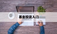 基金投资入门(基金投资入门与实战技巧 罗斌)