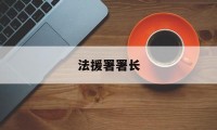 法援署署长(法援中心机构改革方案)