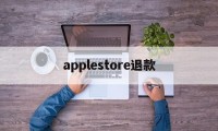 applestore退款(applestore退款已完成钱没到)