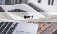 律师法(律师法35条)