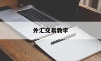 外汇交易教学(外汇交易的9堂课)