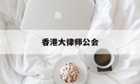 香港大律师公会(香港大律师公会与香港律师会)