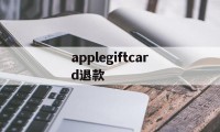 applegiftcard退款(applestore申请退款流程)