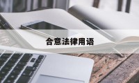 合意法律用语(合意创立法律的意思)