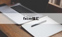 fxcm福汇(FXCM福汇与嘉盛)