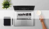 apple退钱(apple退款成功率高吗)