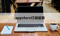 appstore订阅退款(reportaproblem申请退款官网)