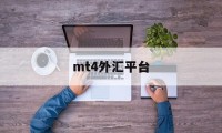 mt4外汇平台(MT4外汇平台app下载官网)