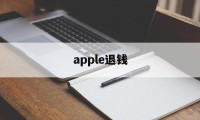 apple退钱(apple退钱退到哪)