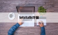 letstalk诈骗(wealthsimple诈骗)