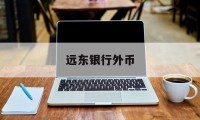 远东银行外币(远东国际商业银行股份有限公司)