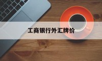 工商银行外汇牌价(工商银行外汇牌价实时行情走势图)