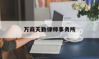 万商天勤律师事务所(上海万商天勤律师事务所)