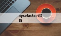 nysefactset指数(observed species指数)