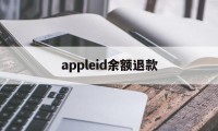 appleid余额退款(苹果id退款的钱退回哪里)