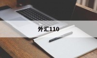 外汇110(外汇110查询)