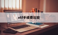 etf手续费比较(etf手续费最低5元)