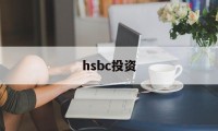 hsbc投资(hsbc easy investment app)