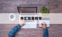 外汇交易教学(外汇交易教学如何写APP)