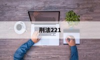 刑法221(刑法221条规定)