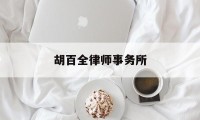 胡百全律师事务所(胡百全律师事务所地址)