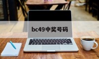 bc49中奖号码(福彩49期中奖号码)