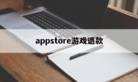 appstore游戏退款(apple store 游戏退款)