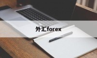 外汇forex(外汇forward)