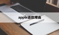 apple退款理由(苹果退款理由怎么写成功率高)