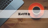 买etf平台(etf购买平台)