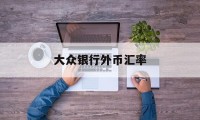 大众银行外币汇率(大众银行外币汇率查询)