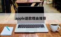 apple退款理由推荐(apple退款选什么理由)