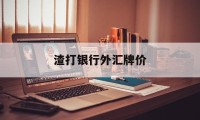 渣打银行外汇牌价(渣打银行汇率实时查询)