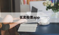 买卖股票app(买卖股票哪个交易平台好)