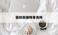 德和衡律师事务所(栾少湖退出北京德和衡律师事务所)