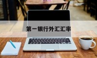 第一银行外汇汇率(第一银行外汇汇率实时查询)