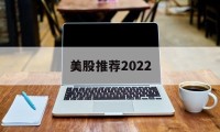 美股推荐2022(美股推荐 英伟达 2018)