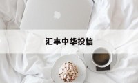 汇丰中华投信(中国汇丰投资有限公司)